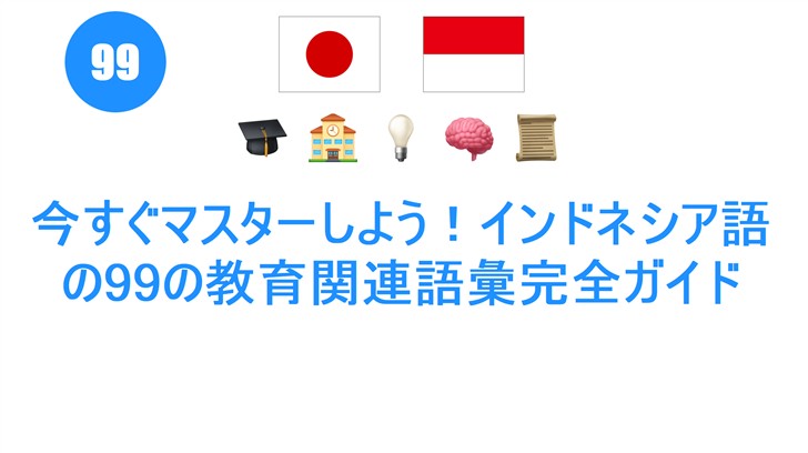 今すぐマスターしよう！インドネシア語の99の教育関連語彙完全ガイド